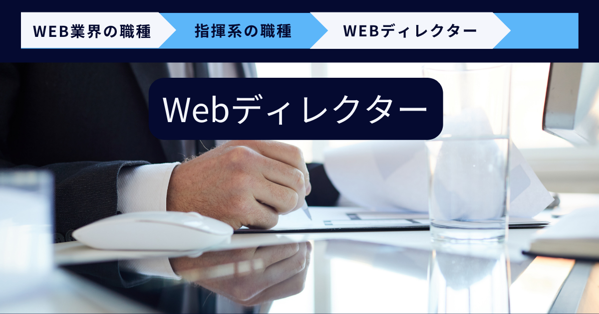 Web業界の職種　指揮系の職種　Webディレクター